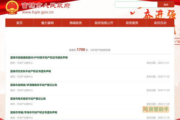 富锦市不动产登记公告平台