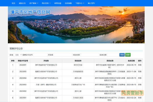 漳平市商品房预售许可证查询网