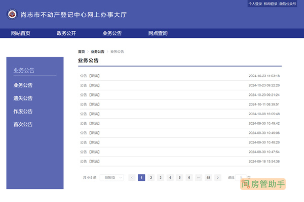 尚志市不动产登记公告公示网