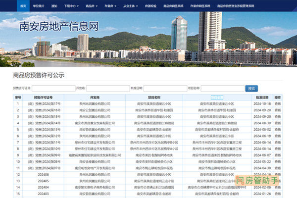 南安市商品房预售许可公示网
