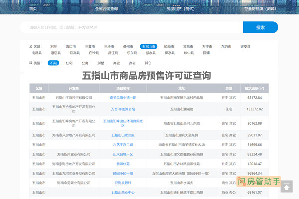 五指山市商品房预售许可证查询网