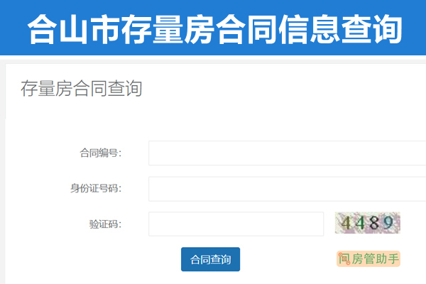 合山市存量房合同信息查询网