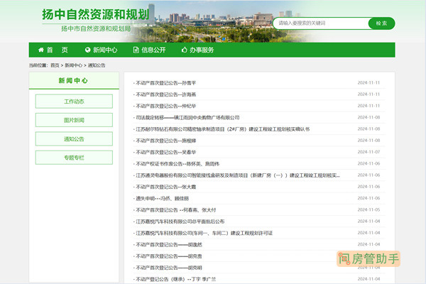扬中市不动产登记公告公示网