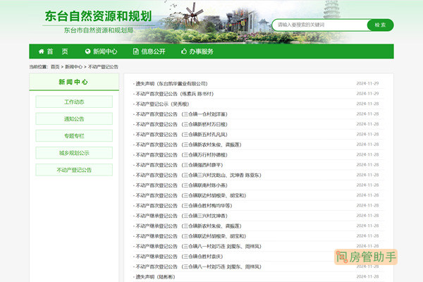 东台市不动产登记公告公示网