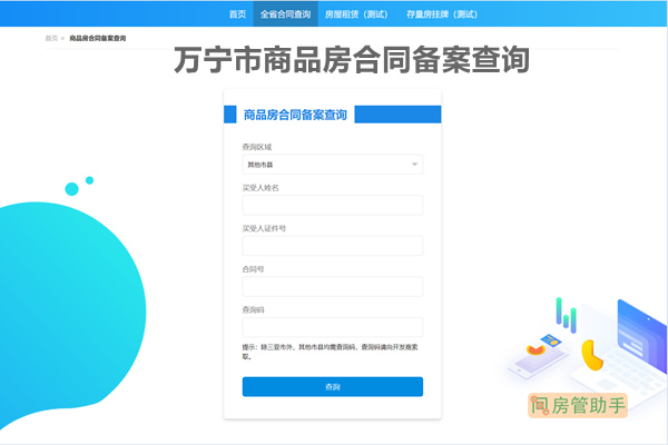 万宁市商品房合同备案查询网