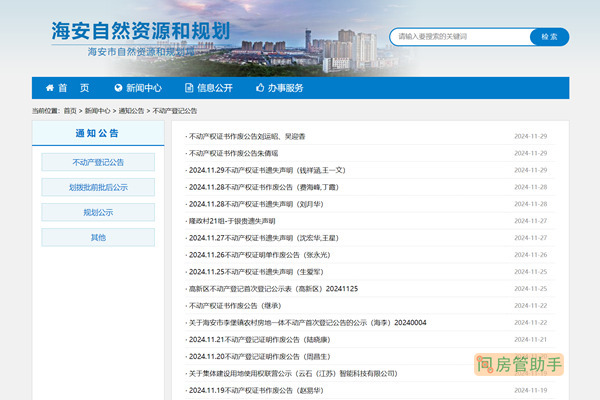海安市不动产登记公告公示栏