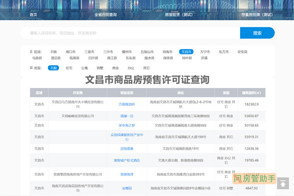 文昌市商品房预售许可证查询网