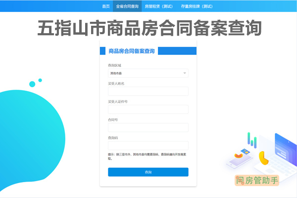 五指山市商品房合同备案查询网