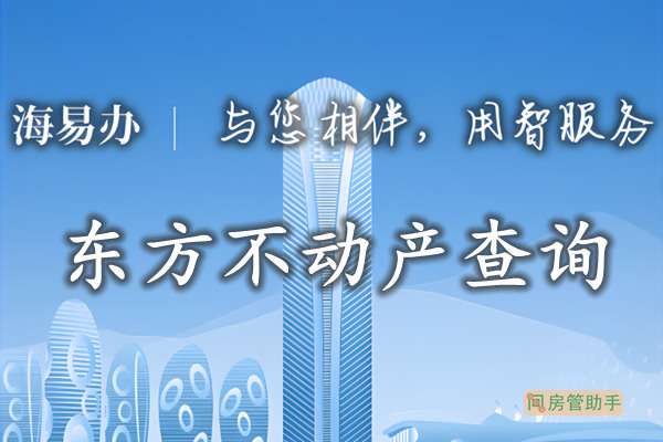 海易办东方市不动产查询网