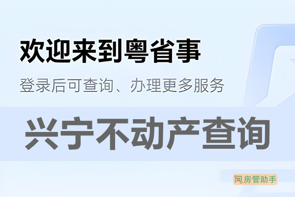 粤省事兴宁市不动产查询网