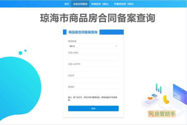琼海市商品房合同备案查询网