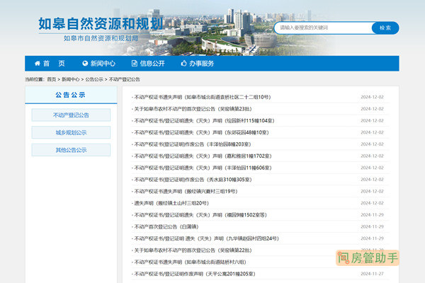 如皋市不动产登记公告公示栏