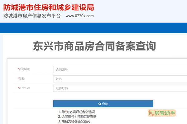 东兴市商品房合同备案查询网