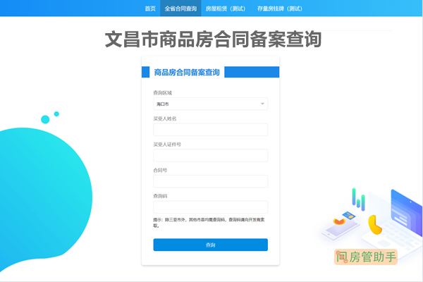 文昌市商品房合同备案查询网
