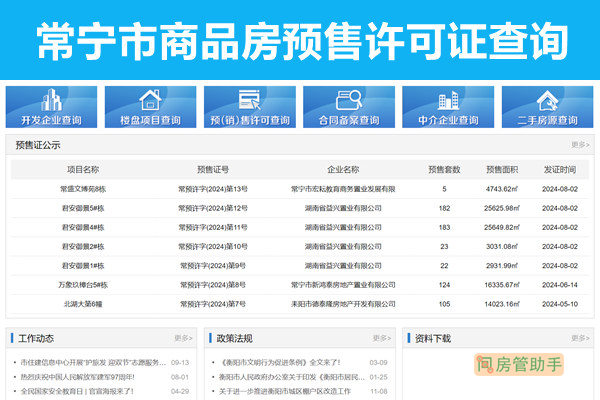 常宁市商品房预售许可证查询网
