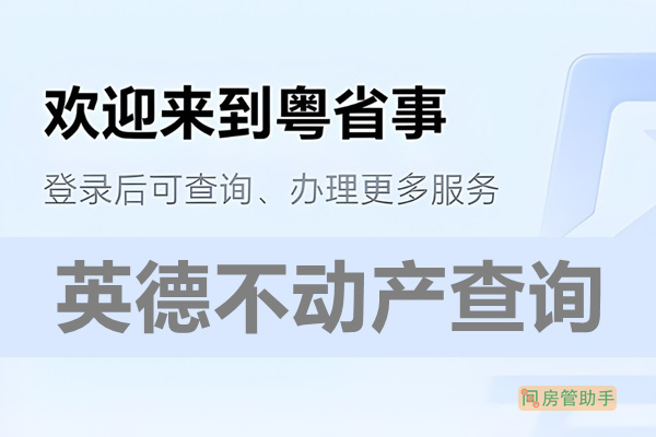 粤省事英德市不动产查询网