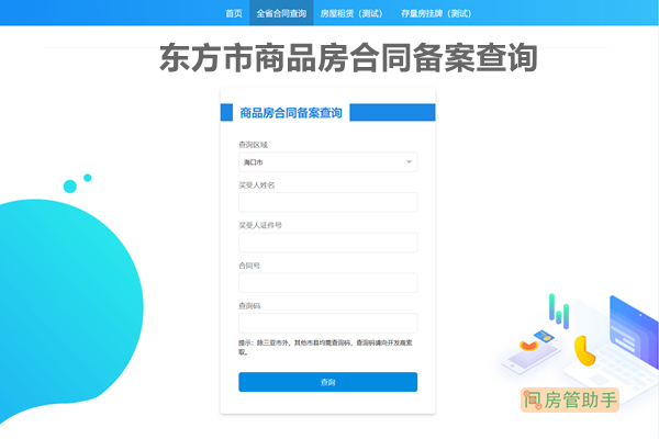 东方市商品房合同备案查询网