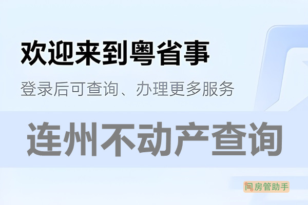 粤省事连州市不动产查询网