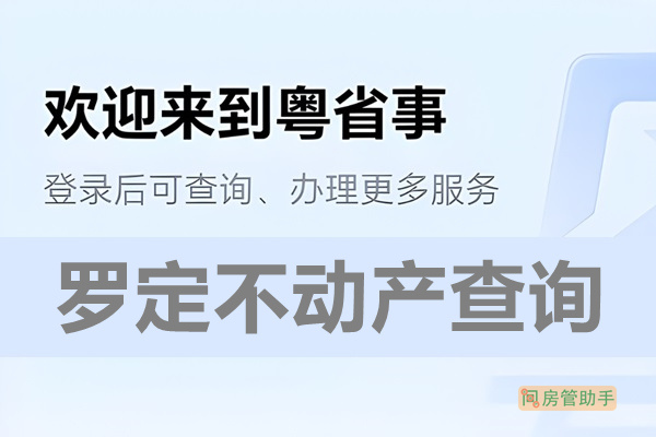 粤省事罗定市不动产查询网