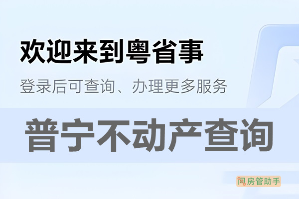 粤省事普宁市不动产查询网