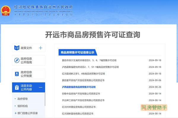 开远市商品房预售许可证查询网