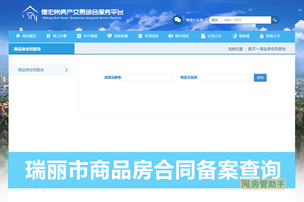 瑞丽市商品房合同备案查询网