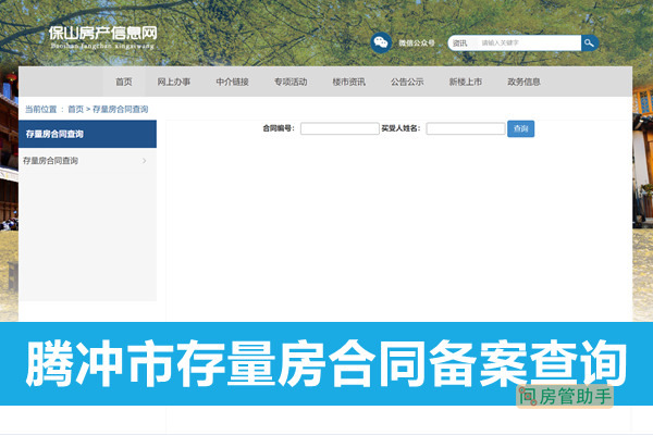 腾冲市存量房合同备案查询网