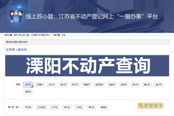 苏小登溧阳市不动产查询网