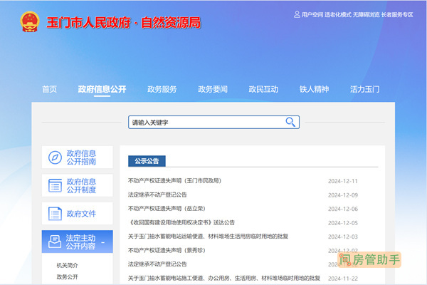 玉门市不动产登记公示公告栏