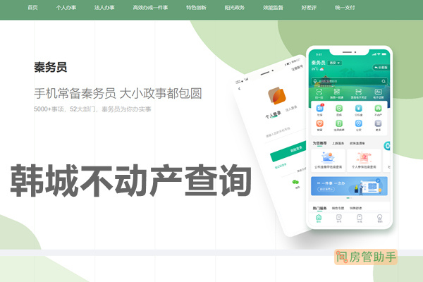 秦务员韩城市不动产查询网