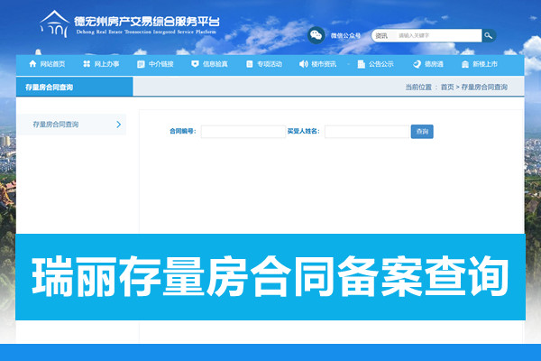 瑞丽市存量房合同备案查询网