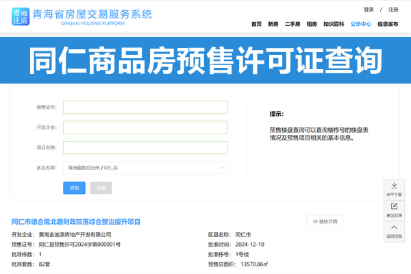 同仁市商品房预售许可证查询网