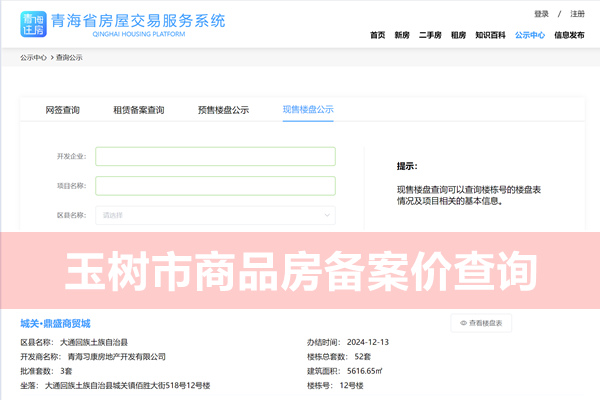 玉树市商品房备案价查询网