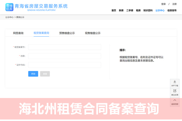 海北州租赁合同备案查询平台