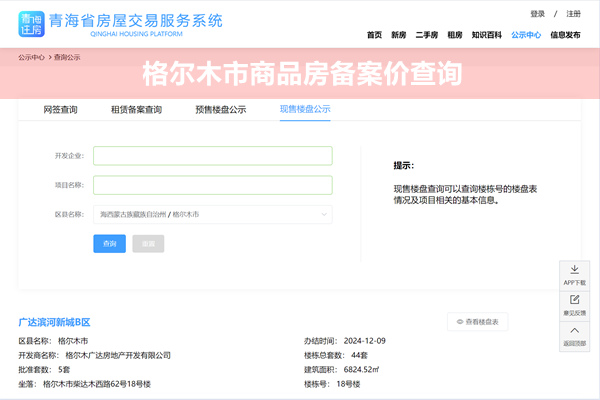 格尔木市商品房备案价查询网