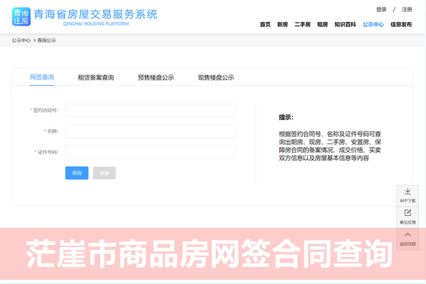 茫崖市商品房网签合同查询系统