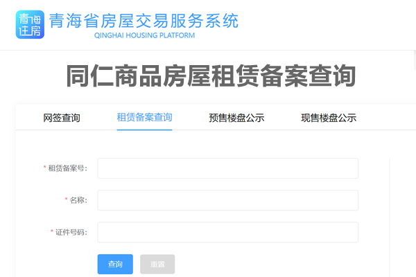 同仁市商品房屋租赁备案查询网