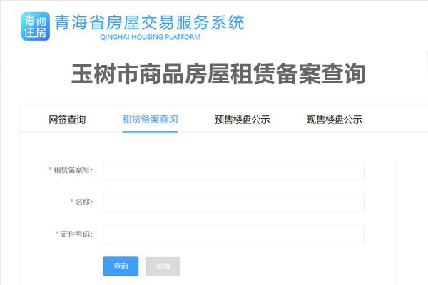 玉树市商品房屋租赁备案查询网
