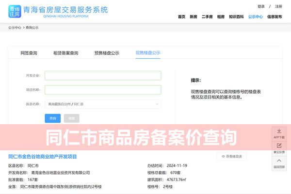同仁市商品房备案价查询网