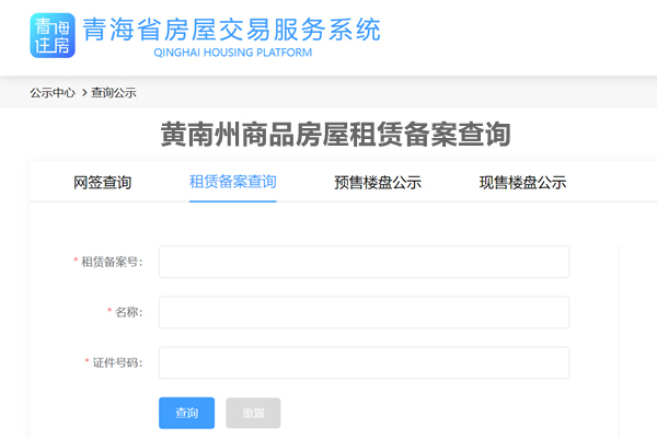 黄南州商品房屋租赁备案查询网