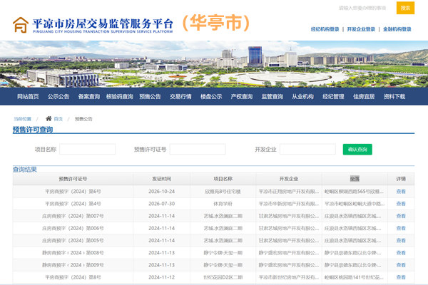 华亭市商品房预售许可证查询网