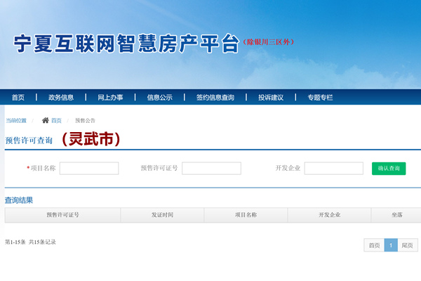 灵武市商品房预售许可证查询网