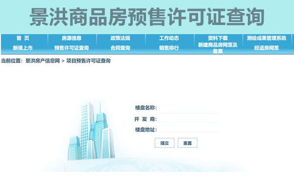 景洪市商品房预售许可证查询网