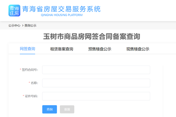 玉树市商品房网签合同备案查询网