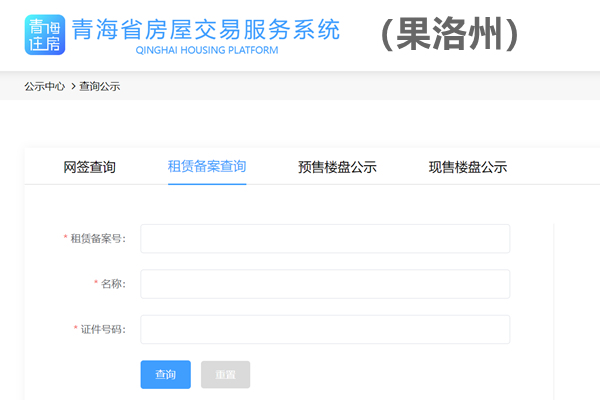 果洛房屋租赁备案查询平台