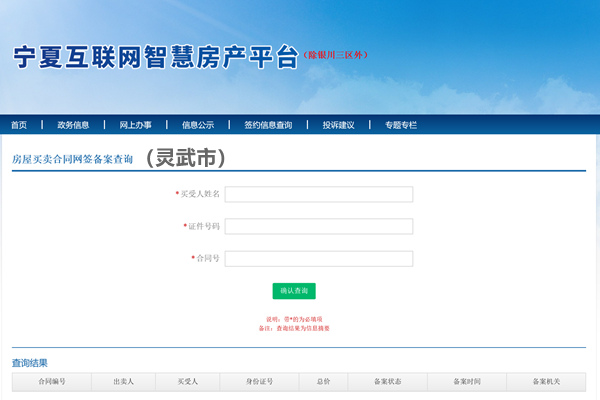 灵武市房屋买卖合同网签备案查询平台