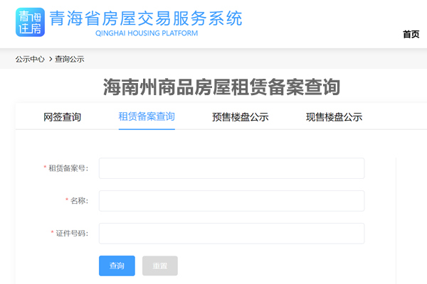 海南州商品房屋租赁备案查询网
