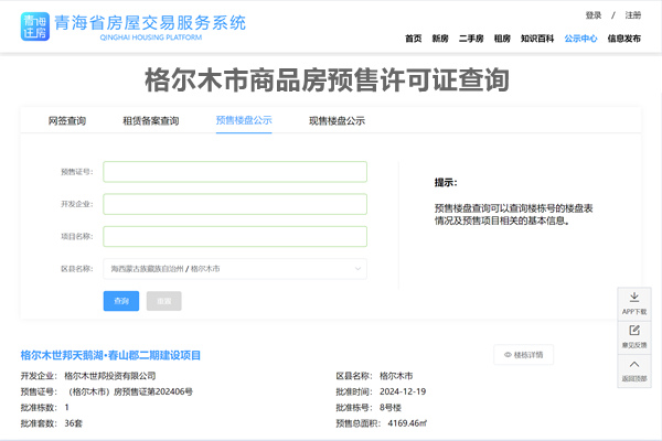 格尔木市商品房预售许可证查询网
