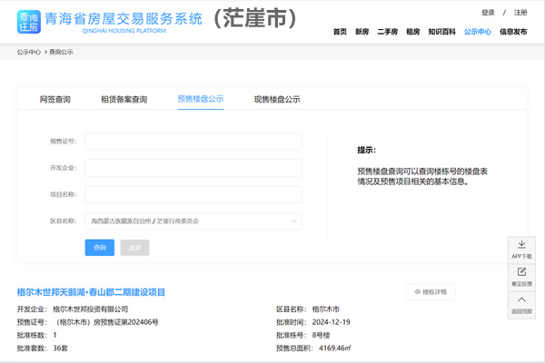 茫崖市商品房预售许可证查询平台