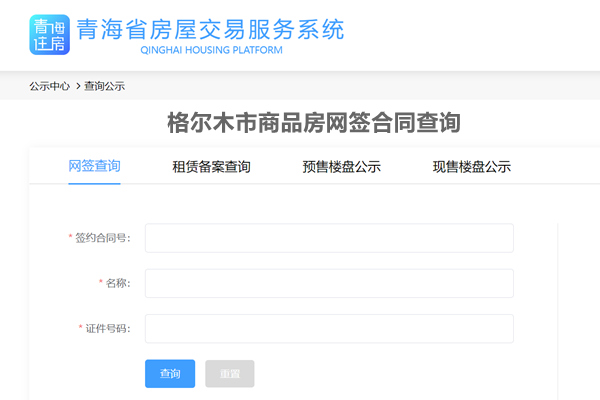 格尔木市商品房网签合同查询网